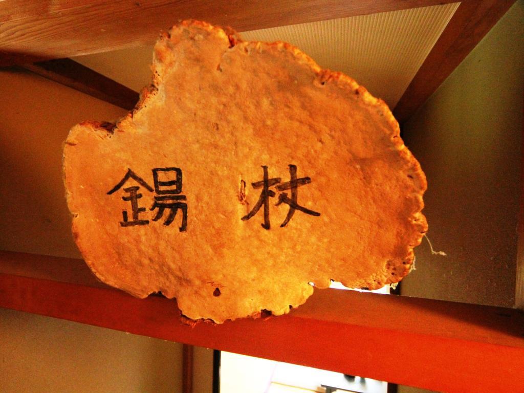 Yakedake No Sato Otel Takayama  Dış mekan fotoğraf